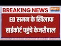 Breaking News: ED समन के खिलाफ हाईकोर्ट पहुंचे केजरीवाल | ED Notice | Arvind Kejriwal | India tv