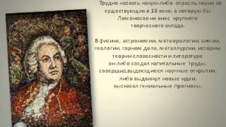 Ломоносов Михаил Васильевич 1711-1765