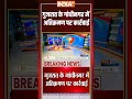 Gandhinagar Demolition: #gujarat के #gandhinagar में अतिक्रमण पर कार्रवाई #bulldozeraction #shorts - 00:25 min - News - Video
