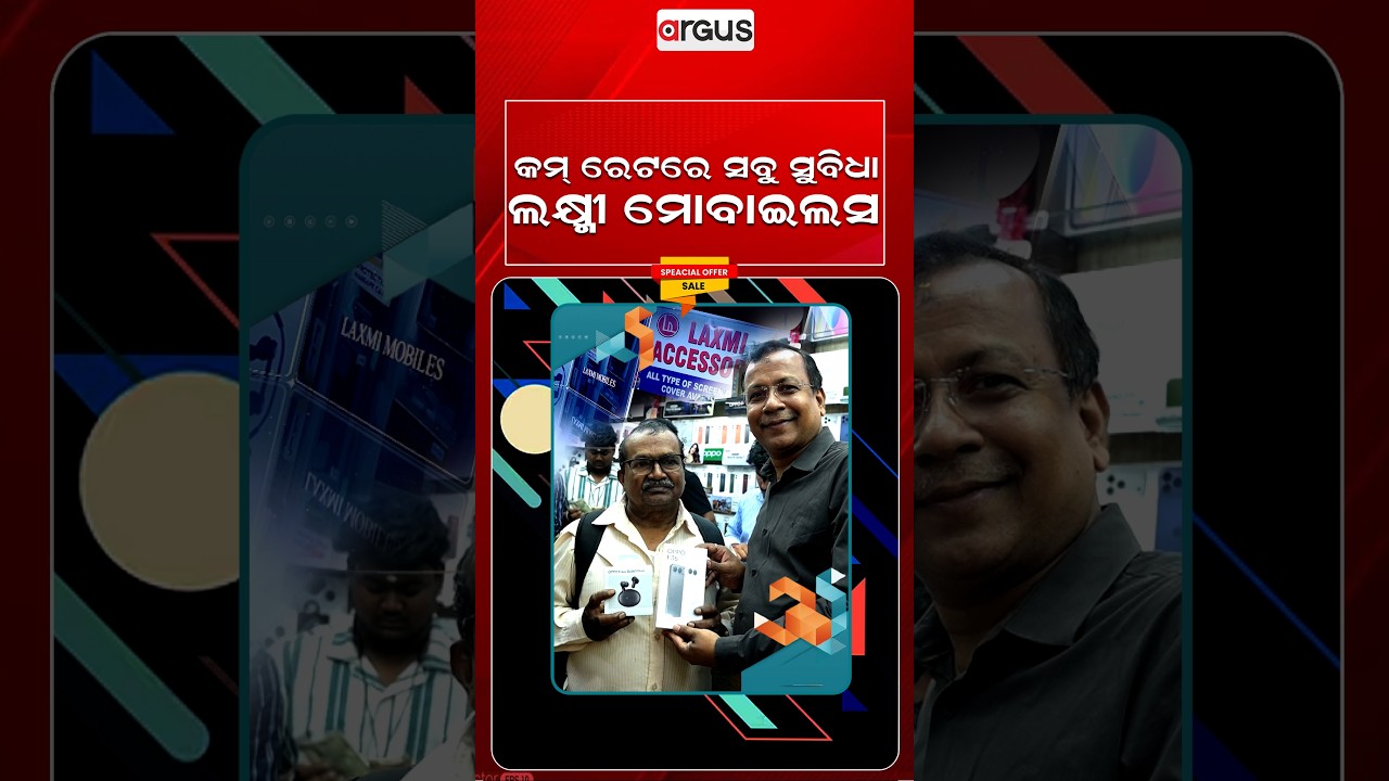 କମ୍‌ ରେଟରେ ସବୁ ସୁବିଧା ଲକ୍ଷ୍ମୀ ମୋବାଇଲସ | Laxmi Mobile | Durgapuja Offers | Argus Reels