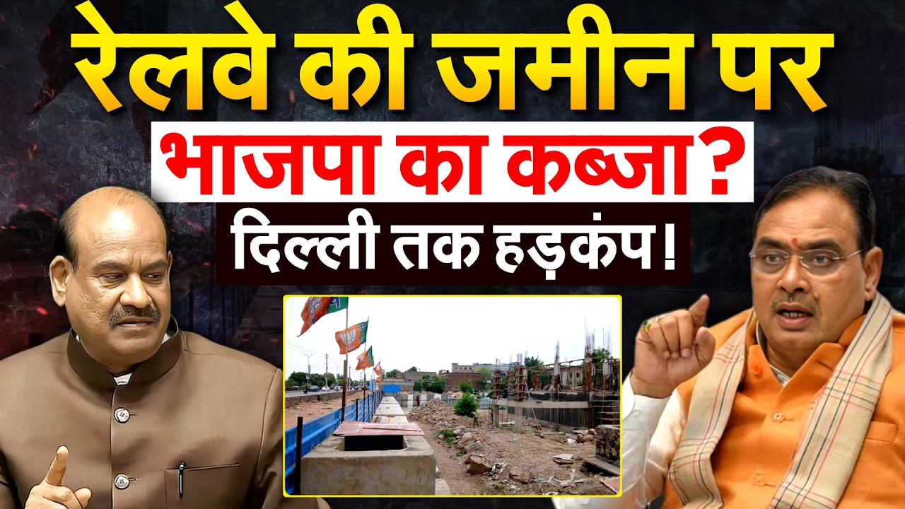 Kota में रेलवे की जमीन पर बन रहा BJP कार्यालय, KDA को जारी लीगल नोटिस !