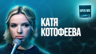 Катя Котофеева | Open Mic