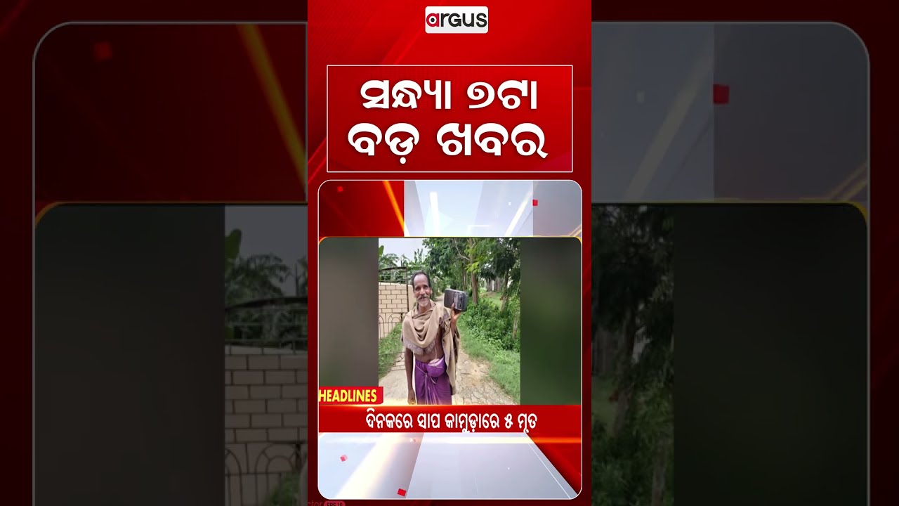 7 PM Headlines | 25 Aug 2026 | Today’s Top News Updates | Odisha Latest News | Argus News