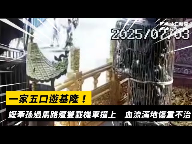 一家五口遊基隆！嬤牽孫遭機車撞上不治身亡