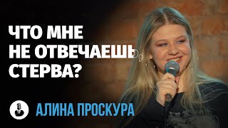 Алина Проскура: «Сейчас люди одиноки» | Стендап клуб представляет