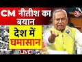 Nitish Kumar Assembly Speech : Patna से Delhi तक नीतीश के इस्तीफे की मांग | BJP-JDU | Aaj Tak LIVE