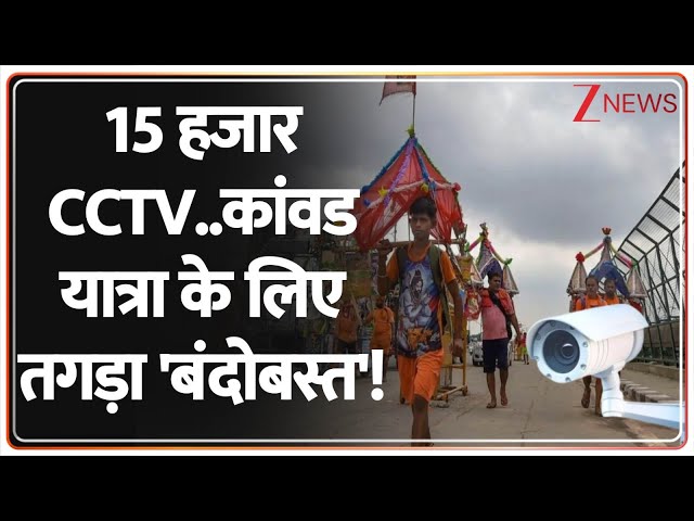 Muzaffarnagar Kanvad Yatra: कांवड यात्रा की सुरक्षा के लिए लगाए गए 15 हजार सीसीटीवी कैमरे। UP News