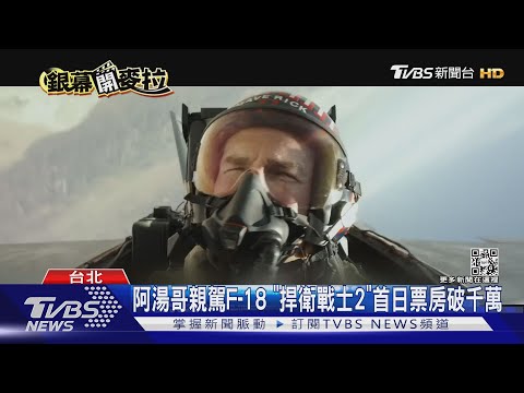 阿湯哥親駕F-18! 「捍衛戰士:獨行俠」首日票房破千萬｜TVBS新聞