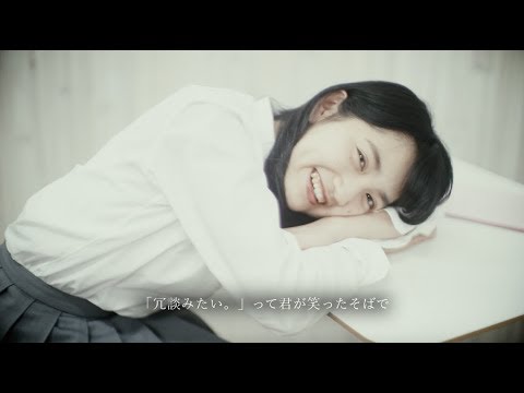 リリィ、さよなら。 「やさしい恋の始めかた」MV