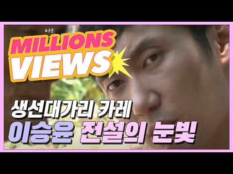 이승윤 '전설의 눈빛' 짤 만든 '생선대가리 카레' 외 4대 진미