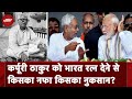 Karpoori Thakur को Bharat Ratna से नवाजने के क्या मायने | PM Modi | Nitish Kumar | Bihar Politics