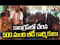 500 Beedi Workers Join In Congress at Korutla | Juvvadi Narsinga Rao  | V6 News