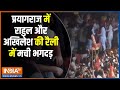Rahul Gandhi Rally: प्रयागराज के फूलपुर में राहुल गांधी और अखिलेश यादव की रैली में मची भगदड़