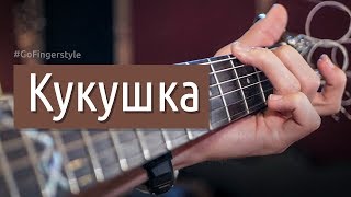 Кино - Кукушка (Fingerstyle Cover by Максим Ярушкин)