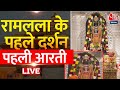 Ayodhya Ram Mandir LIVE: रामलला के पहले दर्शन...पहली आरती, भक्तों की जबरदस्त भीड़ | Ram Mandir