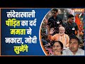 PM Modi Visit SandeshKhali: संदेशखाली पीड़ित का दर्द ममता ने नकारा, मोदी सुनेंगे ! PM Modi | Mamata