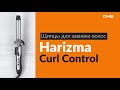 Распаковка щипцов для завивки волос Harizma Curl Control / Unboxing Harizma Curl Control