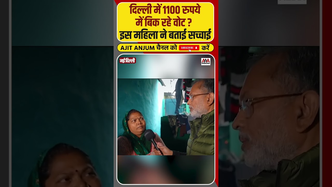 New Delhi में पैसे देकर ख़रीदे जा रहे वोट ?, झुग्गी की इस महिला ने बताई सच्चाई #shorts