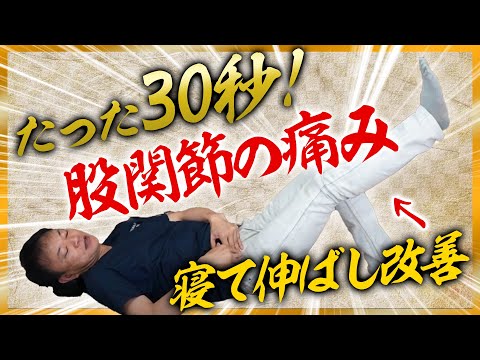 股関節ストレッチ たった30秒 寝ながら痛み改善 まとめちゅーぶ