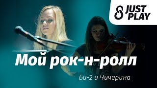 Би-2 и Чичерина - Мой рок-н-ролл (Cover by Just Play)