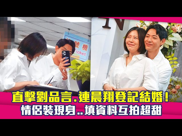 直擊劉品言.連晨翔登記結婚！　情侶裝現身..填資料互拍超甜