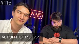 Нурлан Сабуров | Тамби Масаев | Авторитет Мысли (АМ podcast #116)