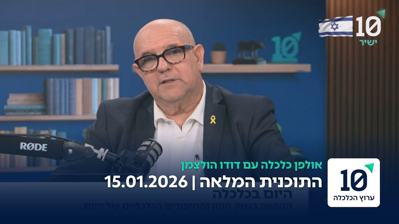 אולפן כלכלה עם דודו הולצמן - התוכנית המלאה 15.01.26