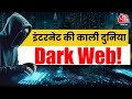 Dark Web: वो काली दुनिया जहां डेटा और हथियारों से लेकर इंसानों तक की होती है ख़रीद फ़रोख़्त!