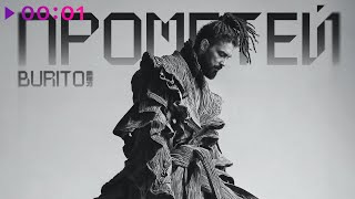 Burito — Лова | Official Audio | 2025