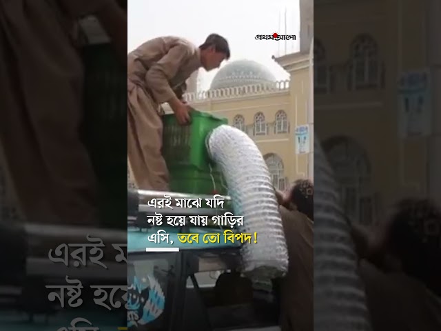 গাড়ির ছাদে ড্রাম নিয়ে কেন রাস্তায় আফগান ট্যাক্সিচালকেরা #afganistan #taxidriver #prothomalo