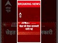 Mukhtar Ansari की सेहत पर MP-MLA Court ने मांगी जानकारी | #abpnewsshorts  - 00:50 min - News - Video