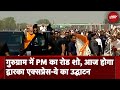 Dwarka Expressway Inauguration: द्वारका एक्सप्रेस-वे के उद्घाटन से पहले PM Modi ने किया Road Show
