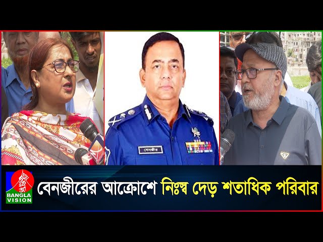 র‍্যাবকে বরাদ্দ দিতে ব্যক্তি মালিকানা জমি অধিগ্রহণের পাঁয়তারা | Benazir Ahmed