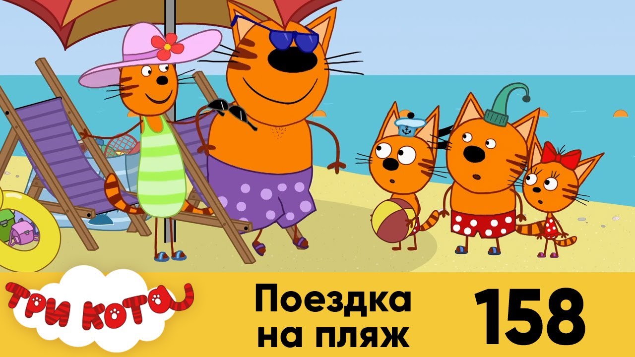 3 кота летние. Три кота и море приключений Коржик. Три кота на пляже. Три кота СТС. Три котапоездканапляж.