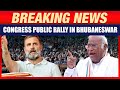 LIVE: Rahul Gandhi & Congress President Mallikarjun Kharge Addresses Public Rally in Bhubaneswar