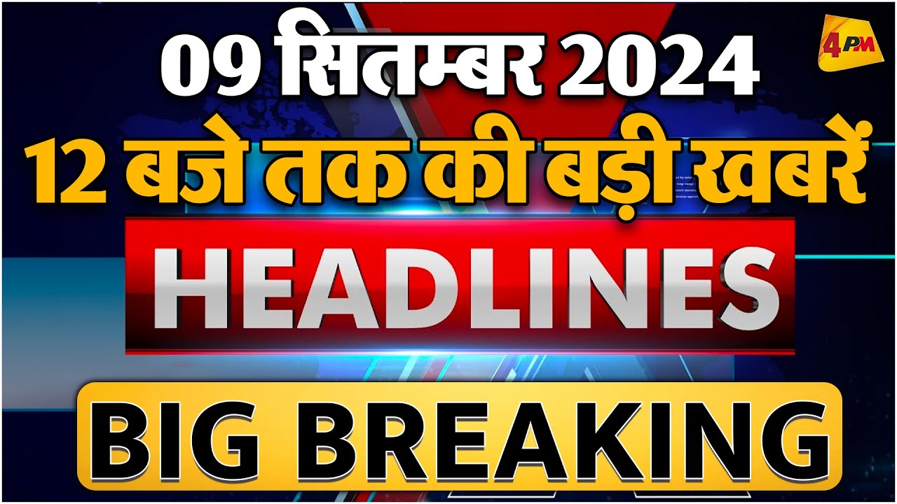 9 SEPTEMBER 2024 ॥ Breaking News ॥ Top 10 Headlines