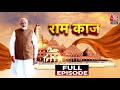 Ram Mandir Pran Pratishtha: Ayodhya में Ram Mandir पर कौन कर रहा सियीसत? | Aaj Tak News
