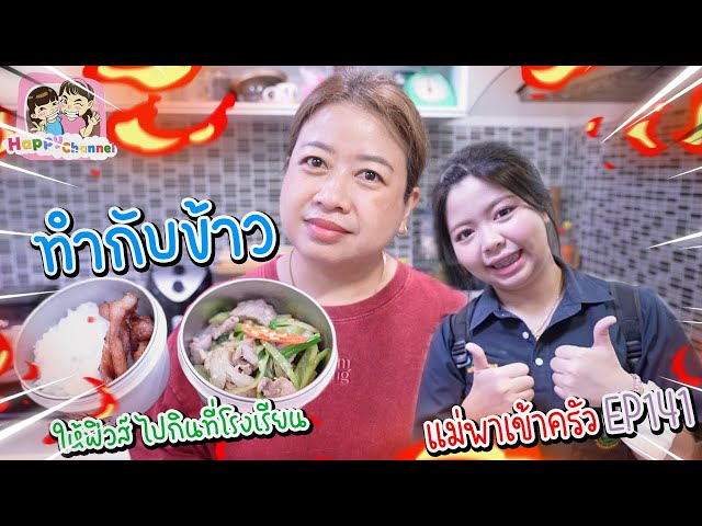 แม่พาเข้าครัว EP141 ทำข้าวกล่องให้ฟิวส์ไปกินที่ดรงเรียน Happy Channel