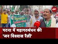 Patna के Gandhi मैदान में महागठबंधन की ‘Jan Vishwas Rally’, ये नेता होंगे शामिल | NDTV India