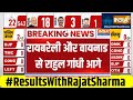 Lok Sabha Election Results 2024: रायबरेली और वायनाड दोनों सीट से राहुल गांधी आगे | Rahul Gandhi