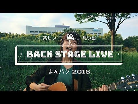 BACKSTAGE LIVE in まんパク2016