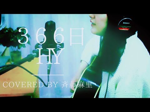 366日/HY covered by 斉藤麻里【アコギ弾き語り】