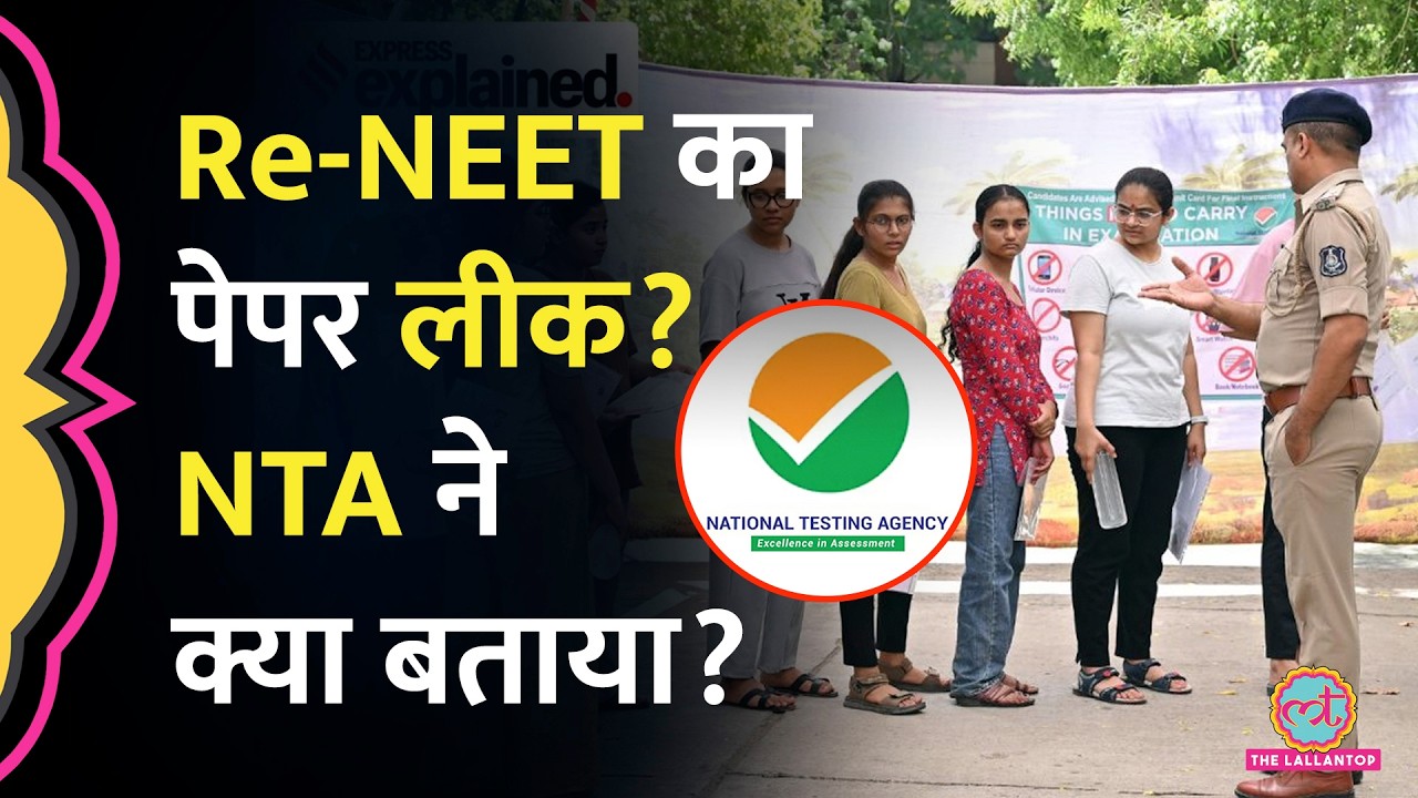 NEET re-exam से जुड़े Paper leak के दावों पर NTA ने सफाई दी | The Lallantop