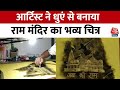 Ram Mandir: Artist ने धुएं से बनाया राम मंदिर का चित्र, कहा- सभी देशवासियों को कर रहा हूं समर्पित