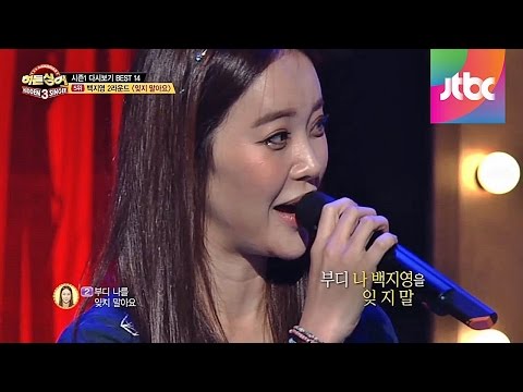 시즌1 다시보기 Best 5. 백지영 - 잊지 말아요♪ -히든싱어3 비긴즈 1회