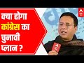 Congress and Assembly Elections 2022: What will be winning moves?| Randeep Surjewala in Ghoshnapatra