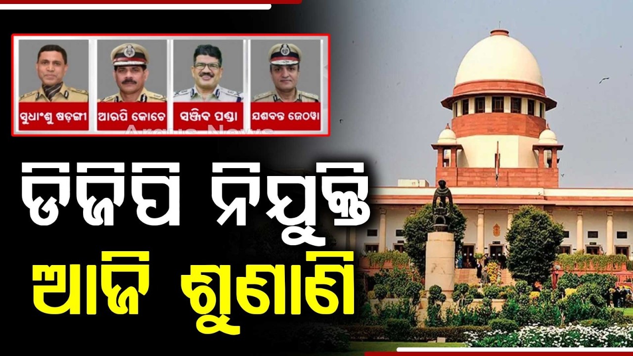 Supreme Court Hearing On DGP Appointment Case Today | Argus News