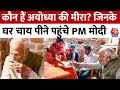 PM Modi in Ayodhya: कौन हैं अयोध्या की मीरा? जिनके घर चाय पीने पहुंचे PM मोदी | Ram Mandir | UP News