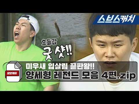 미우새 입살림 끝판왕 양세형 레전드 모음 4편!! 《모았캐치 / 미운우리새끼 / 스브스캐치》