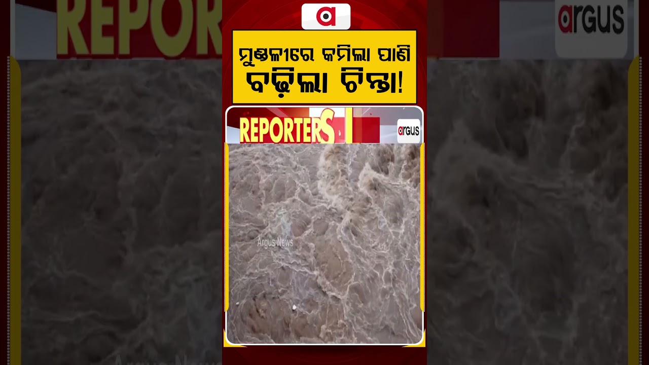 ମୁଣ୍ଡଳୀରେ କମିଲା ପାଣି ବଢ଼ିଲା ଚିନ୍ତା | Mahanadi Flood: Water Level Recedes At Mundali | Argus News